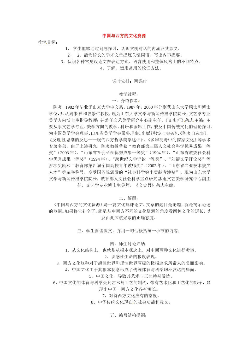 高中语文《中国与西方的文化资源》教案1新人教版必修3_第1页
