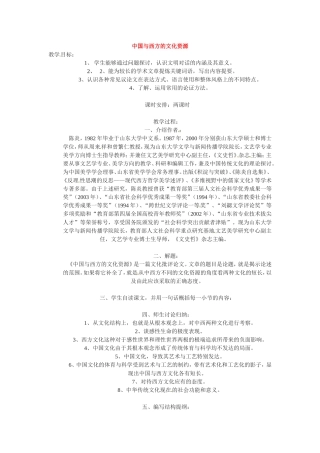 高中语文《中国与西方的文化资源》教案1新人教版必修3