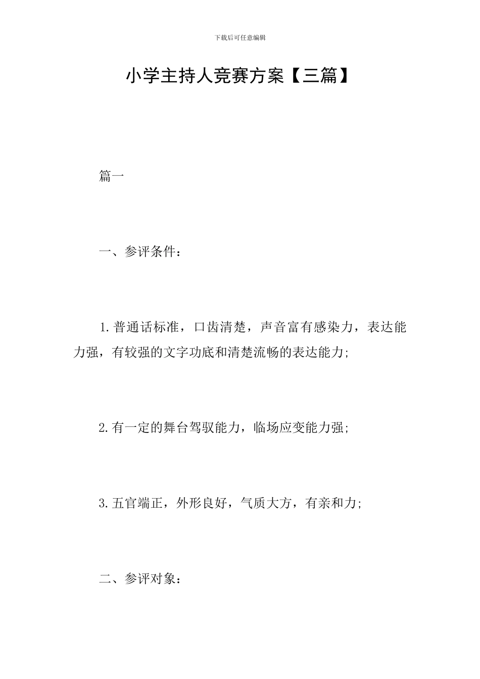 小学主持人比赛方案_第1页