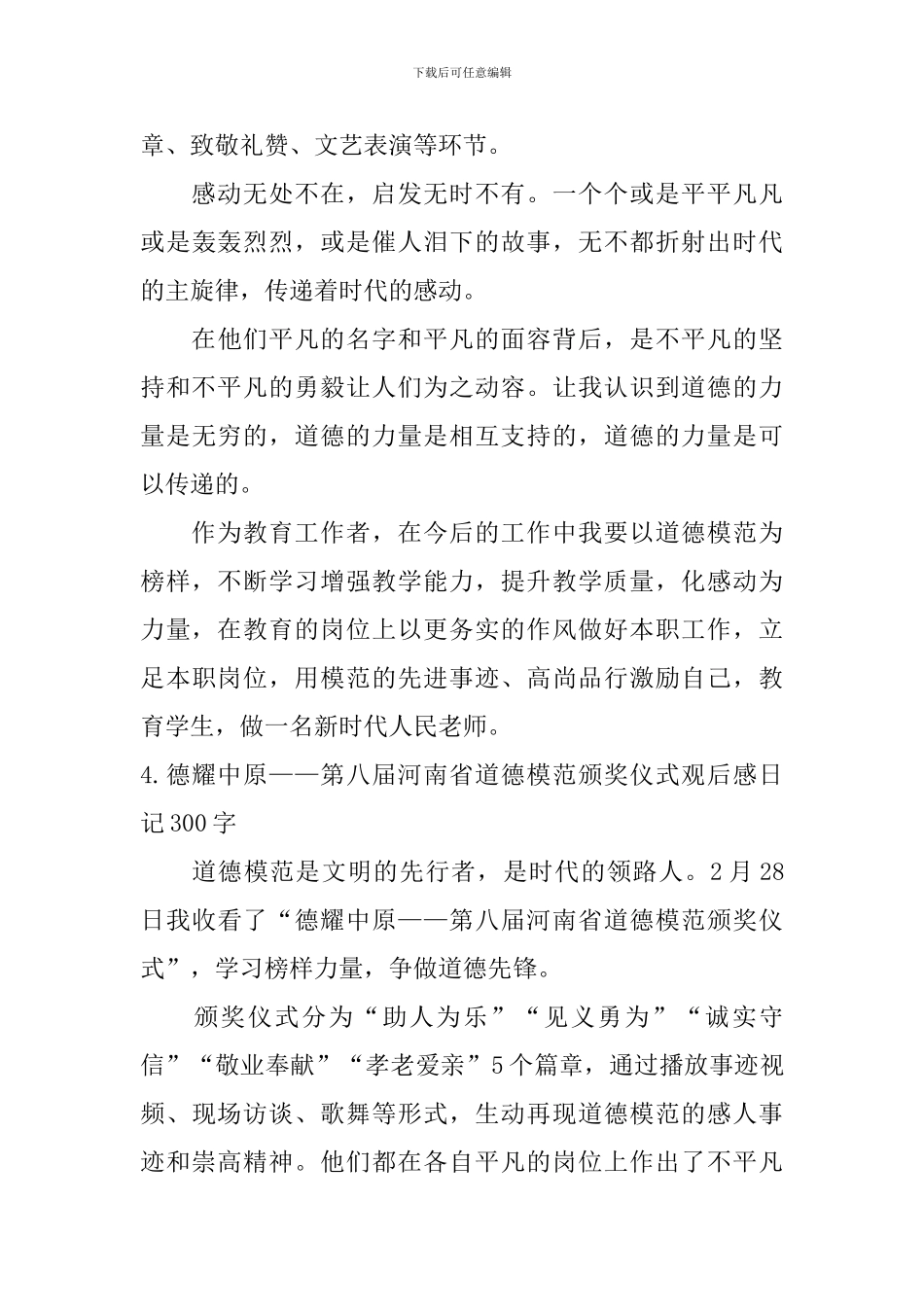 德耀中原——第八届河南省道德模范颁奖仪式观后感日记300字_第3页