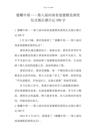 德耀中原——第八届河南省道德模范颁奖仪式观后感日记300字