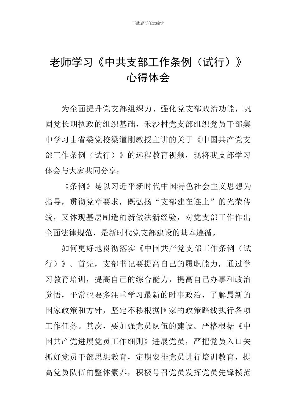教师学习《中共支部工作条例》心得体会_第1页