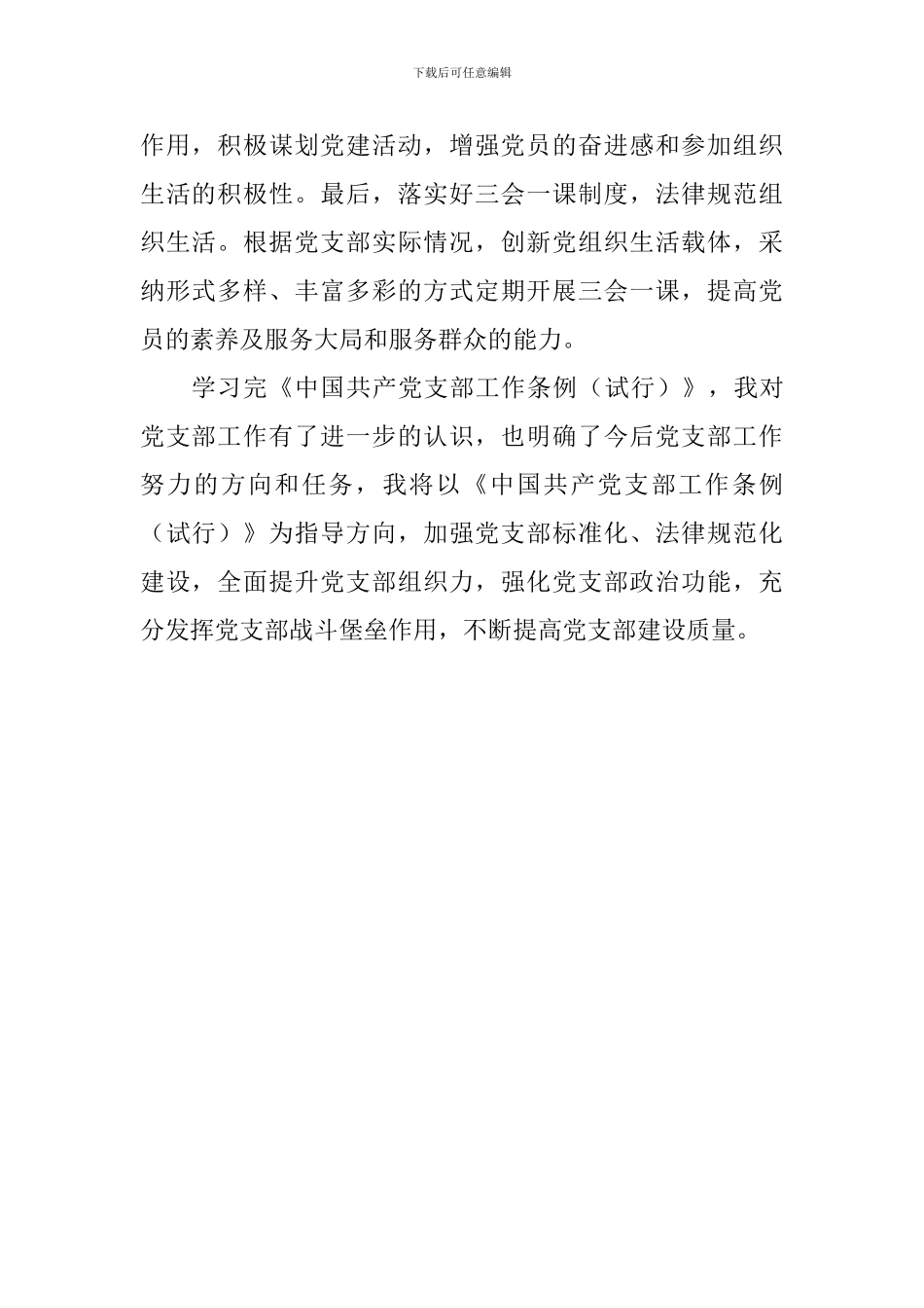 教师学习《中共支部工作条例》心得体会_第2页