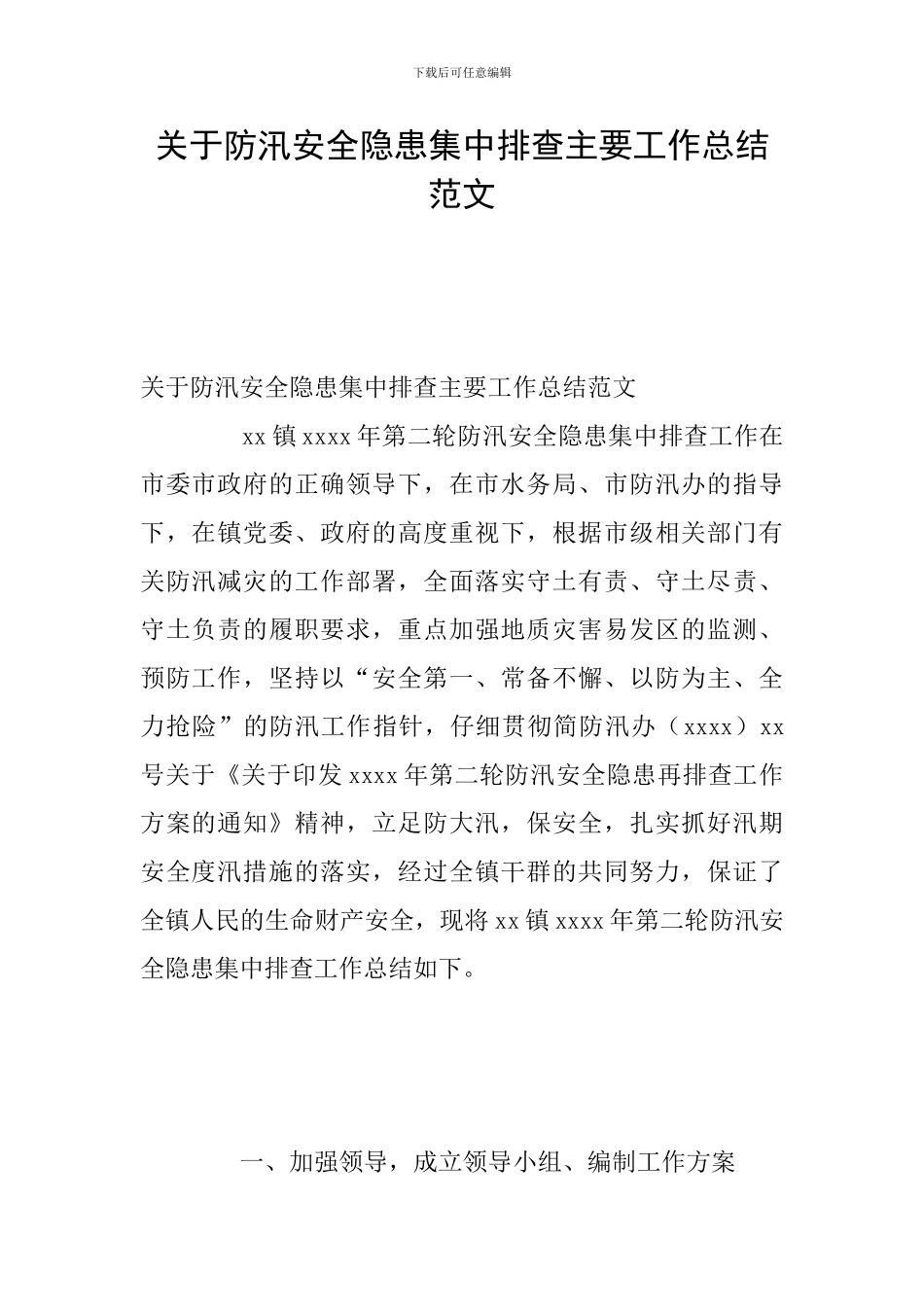 关于防汛安全隐患集中排查主要工作总结范文_第1页