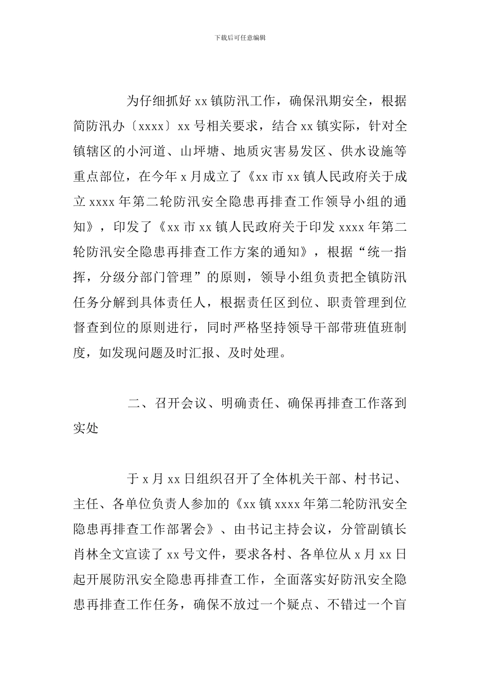 关于防汛安全隐患集中排查主要工作总结范文_第2页