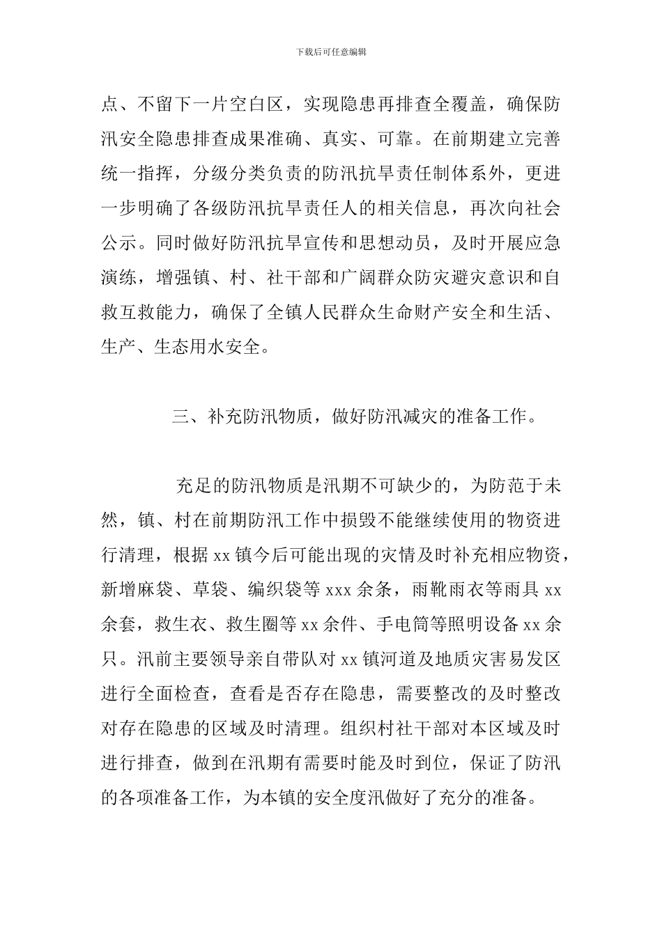 关于防汛安全隐患集中排查主要工作总结范文_第3页