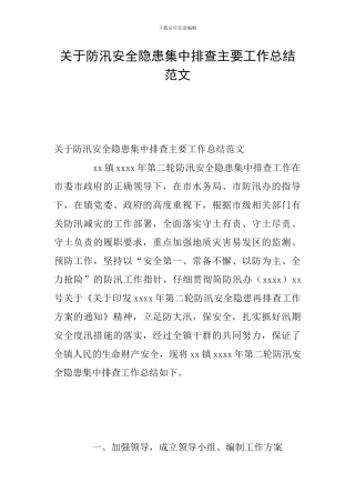 关于防汛安全隐患集中排查主要工作总结范文