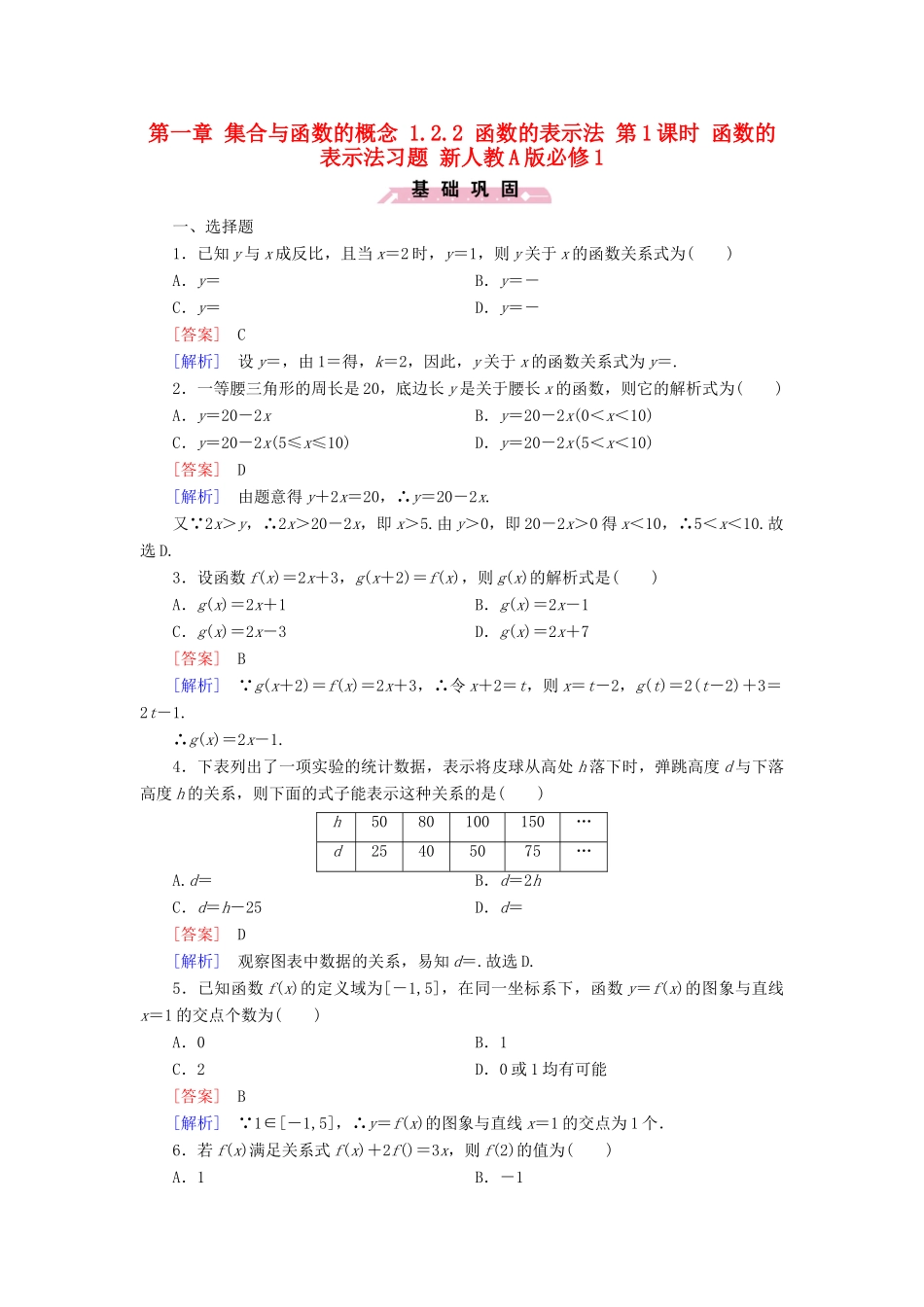 高中数学 第一章 集合与函数的概念 1.2.2 函数的表示法 第1课时 函数的表示法习题 新人教A版必修1-新人教A版高一必修1数学试题_第1页