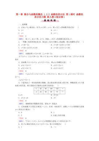 高中数学 第一章 集合与函数的概念 1.2.2 函数的表示法 第1课时 函数的表示法习题 新人教A版必修1-新人教A版高一必修1数学试题