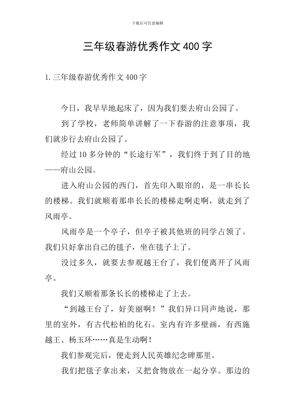 三年级春游优秀作文400字_第1页