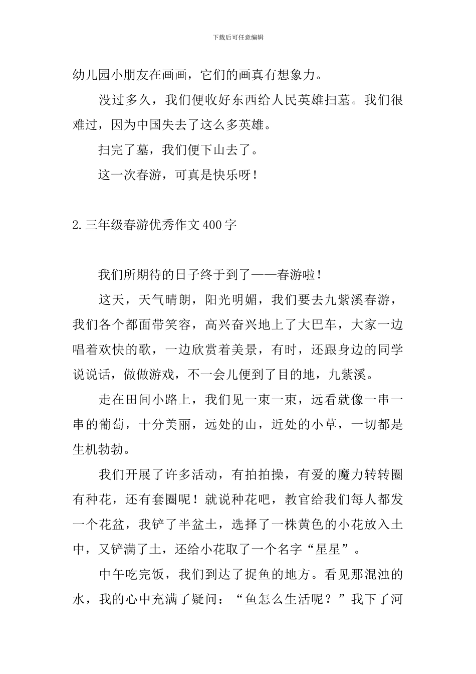 三年级春游优秀作文400字_第2页