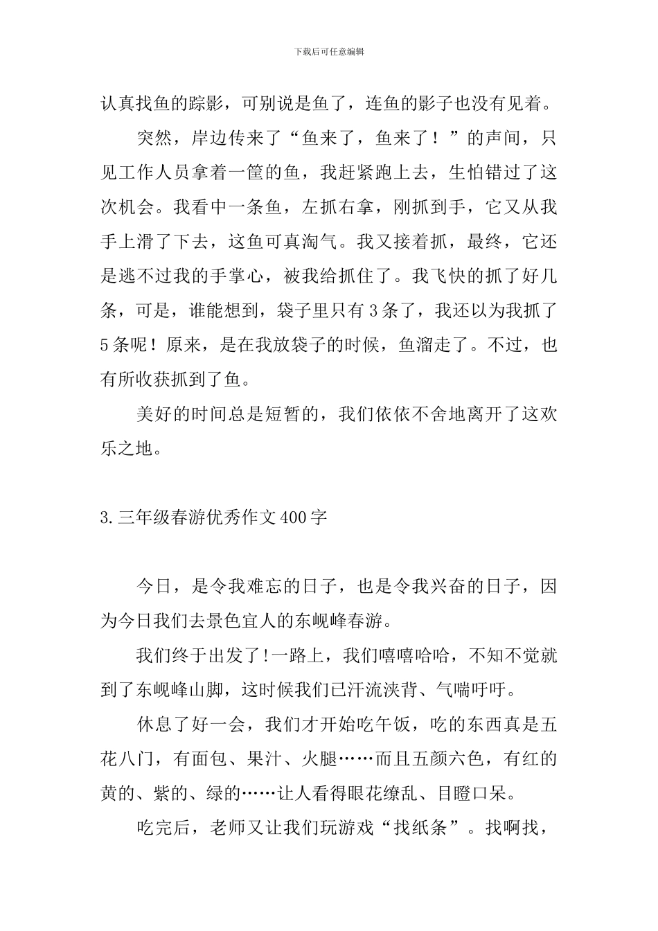 三年级春游优秀作文400字_第3页
