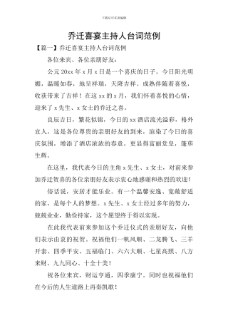 乔迁喜宴主持人台词范例