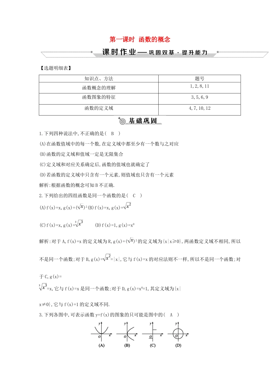 高中数学 第一章 集合与函数的概念 1.2 函数及其表示 1.2.1 第一课时 函数的概念练习 新人教A版必修1-新人教A版高一必修1数学试题_第1页