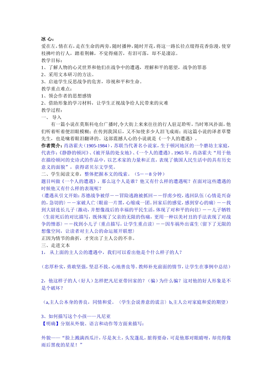 高中语文一个人的遭遇 教案苏教版必修2_第1页