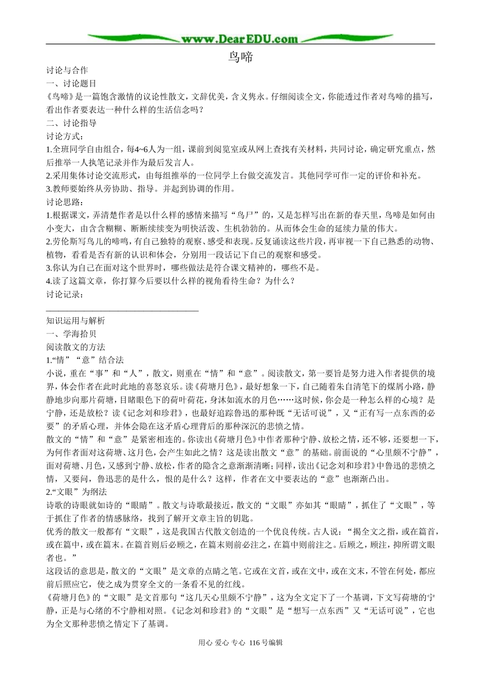 高中语文鸟啼教案 苏教版 必修2_第1页