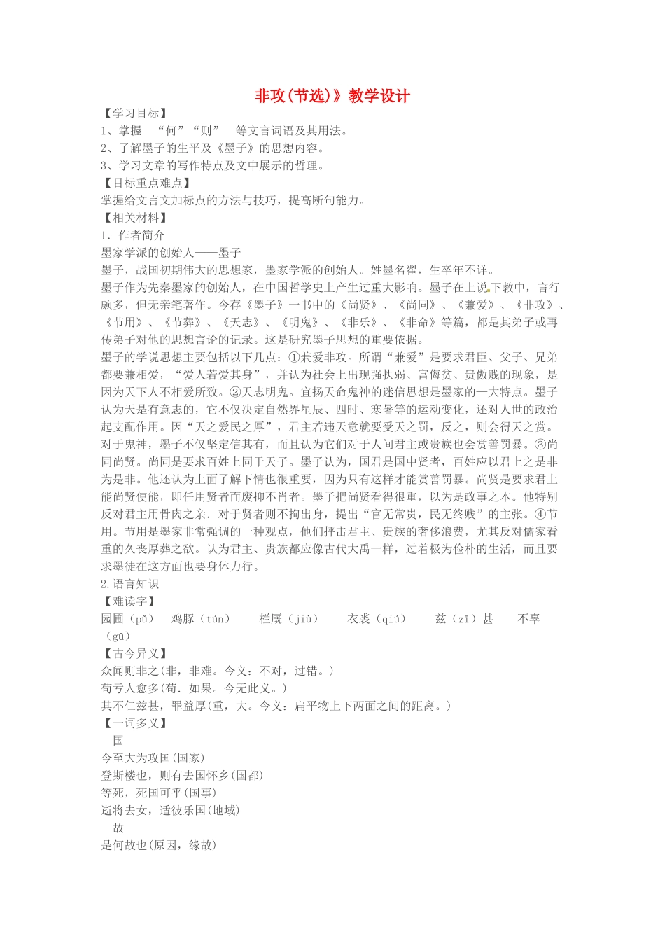 湖南省师范大学附属中学高三语文总复习 非攻教案_第1页