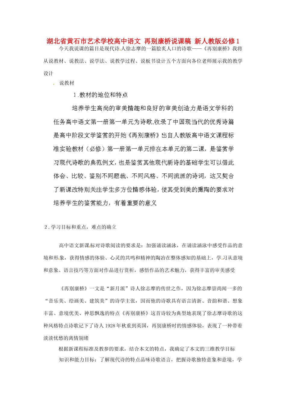 湖北省黄石市艺术学校高中语文 再别康桥说课稿 新人教版必修1_第1页