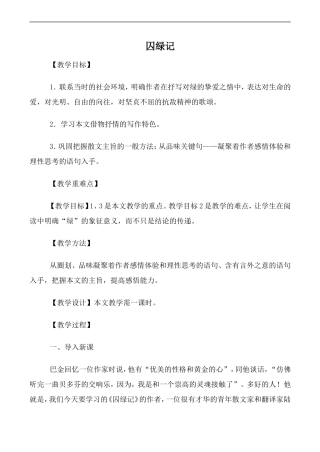 高中语文人教版必修2 囚绿记