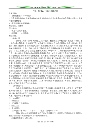 高中语文啊，船长，我的船长哟教案 苏教版 必修3