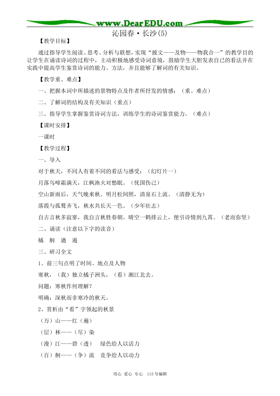 鲁教版高中语文必修2沁园春　长沙(5)_第1页