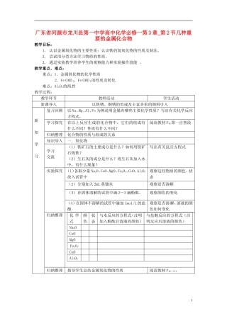 广东省河源市龙川县第一中学高中化学 第3章 第2节几种重要的金属化合物教案 新人教版必修1