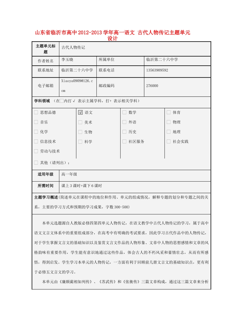 山东省临沂市高中2012-2013学年高一语文 古代人物传记主题单元设计_第1页
