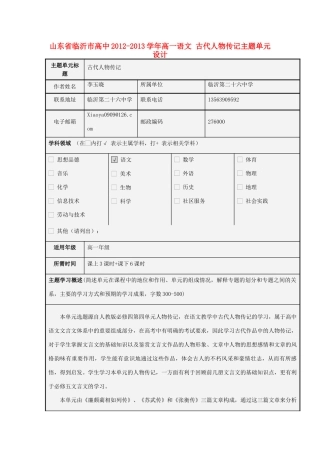 山东省临沂市高中2012-2013学年高一语文 古代人物传记主题单元设计