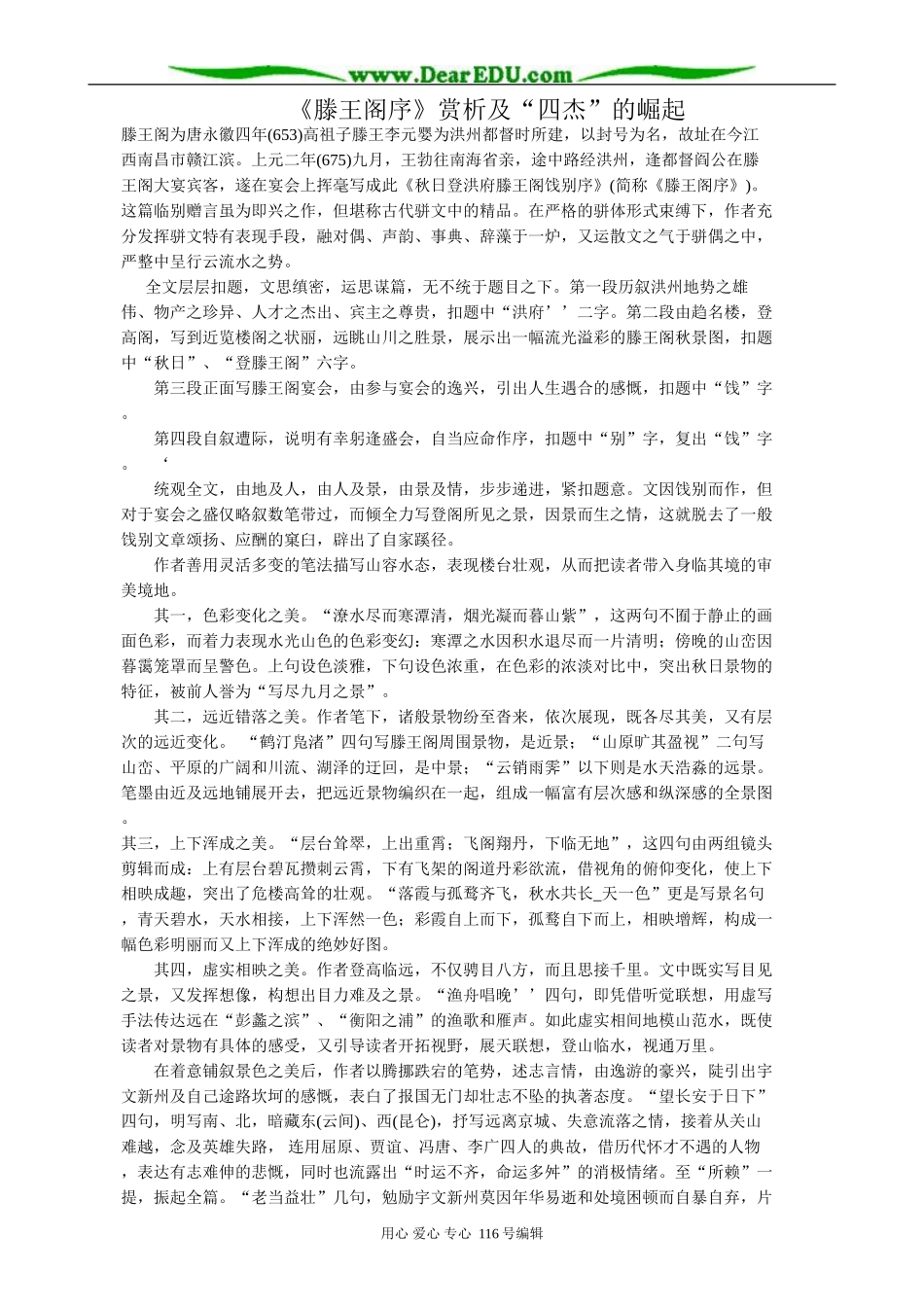 高中语文第三册滕王阁序 赏析及“四杰”的崛起_第1页
