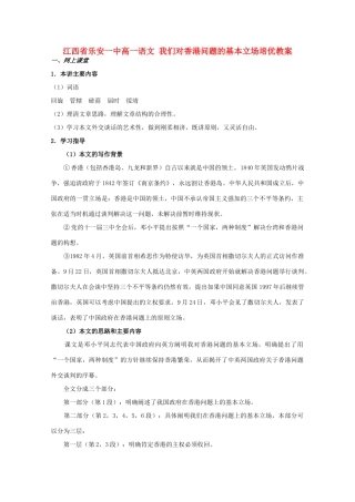 江西省乐安一中高一语文 我们对香港问题的基本立场培优教案