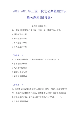 2022-2023年三支一扶之公共基础知识通关题库(附答案) 