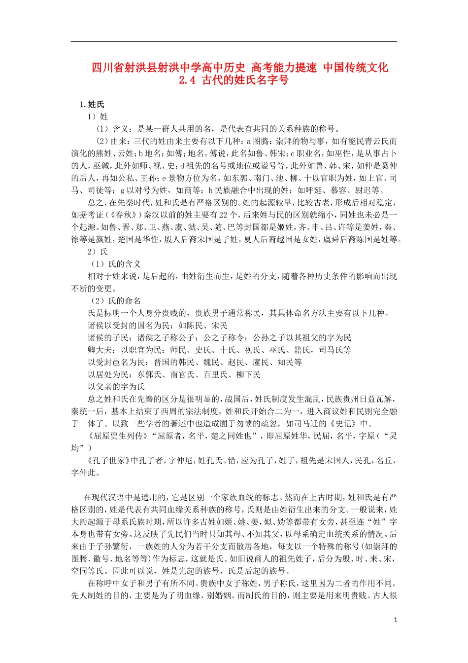 四川省射洪县射洪中学高中历史 高考能力提速 中国传统文化 2.4 古代的姓氏名字号_第1页