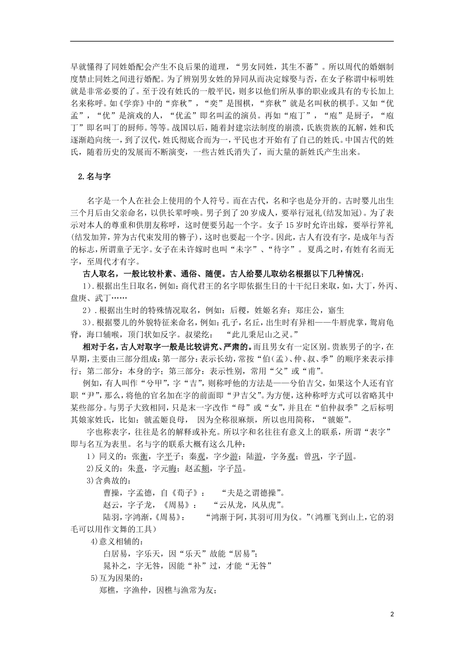 四川省射洪县射洪中学高中历史 高考能力提速 中国传统文化 2.4 古代的姓氏名字号_第2页