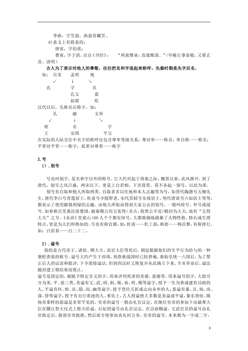 四川省射洪县射洪中学高中历史 高考能力提速 中国传统文化 2.4 古代的姓氏名字号_第3页