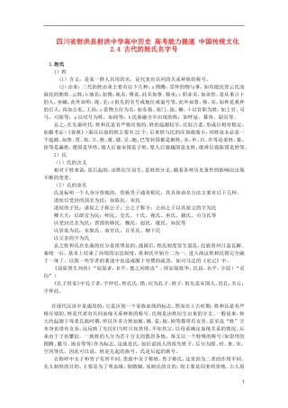 四川省射洪县射洪中学高中历史 高考能力提速 中国传统文化 2.4 古代的姓氏名字号