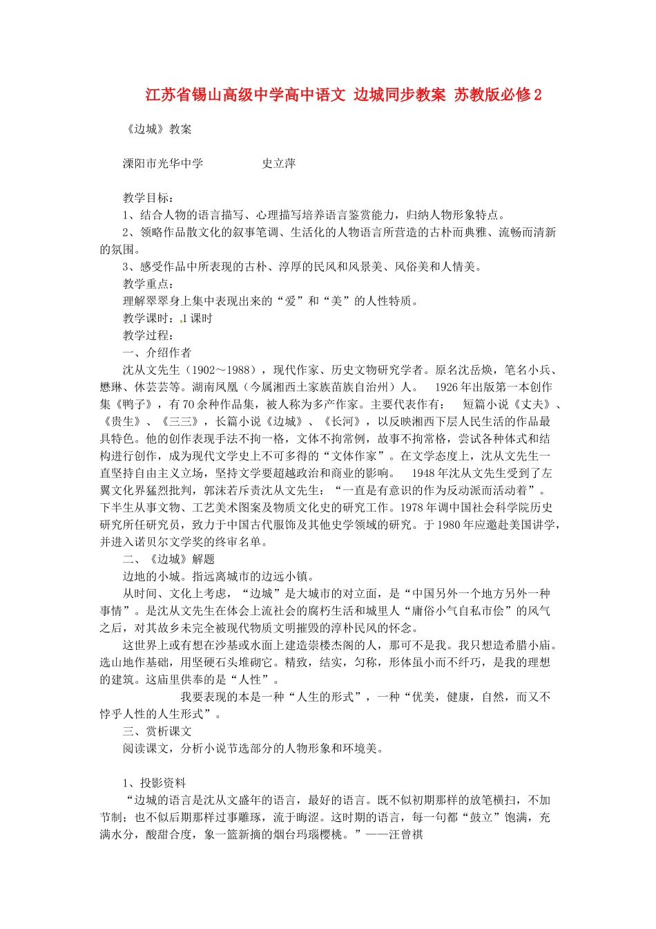 江苏省锡山高级中学高中语文 边城同步教案 苏教版必修2_第1页