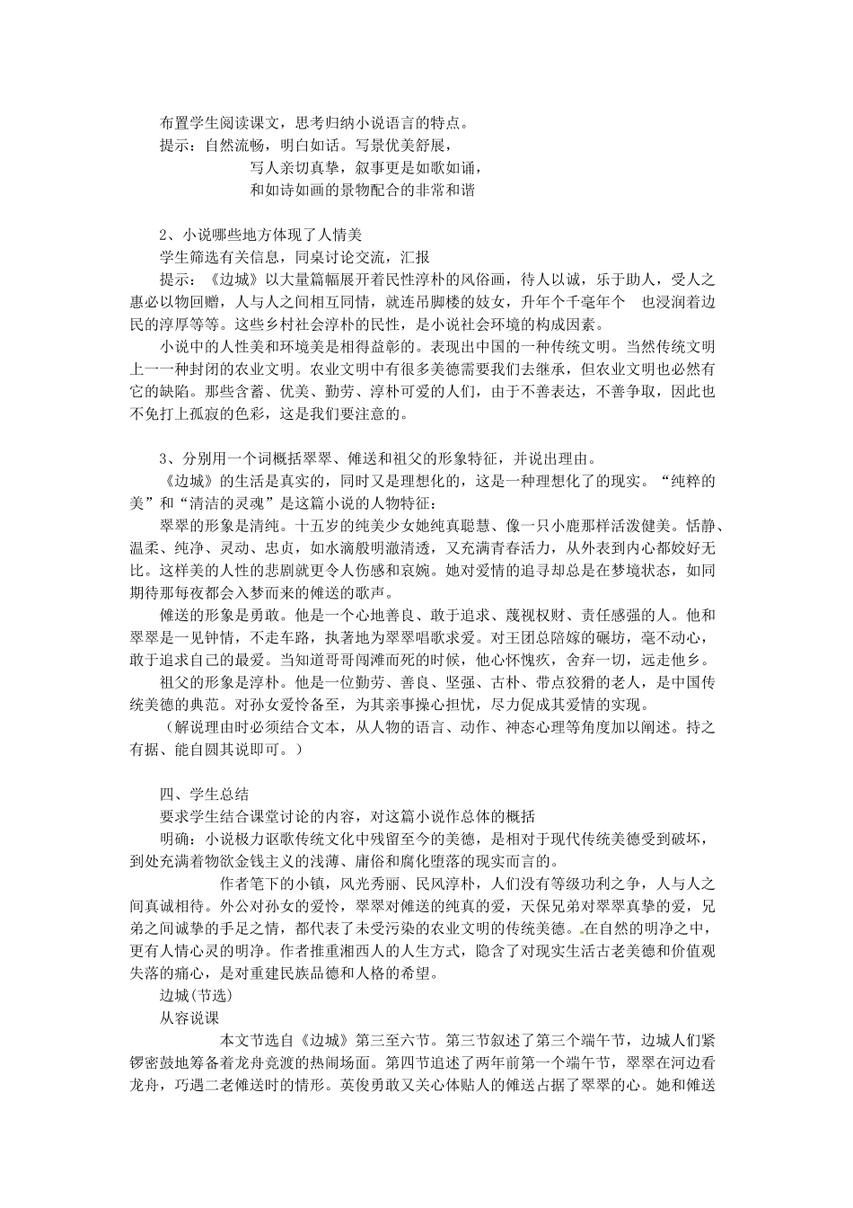 江苏省锡山高级中学高中语文 边城同步教案 苏教版必修2_第2页
