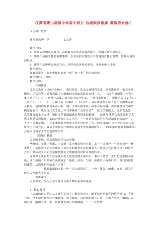 江苏省锡山高级中学高中语文 边城同步教案 苏教版必修2