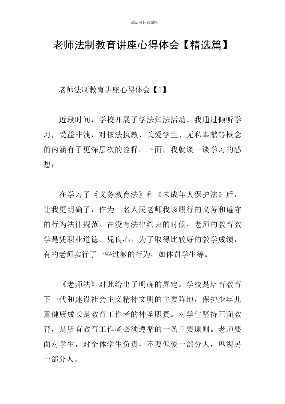 教师法制教育讲座心得体会_第1页