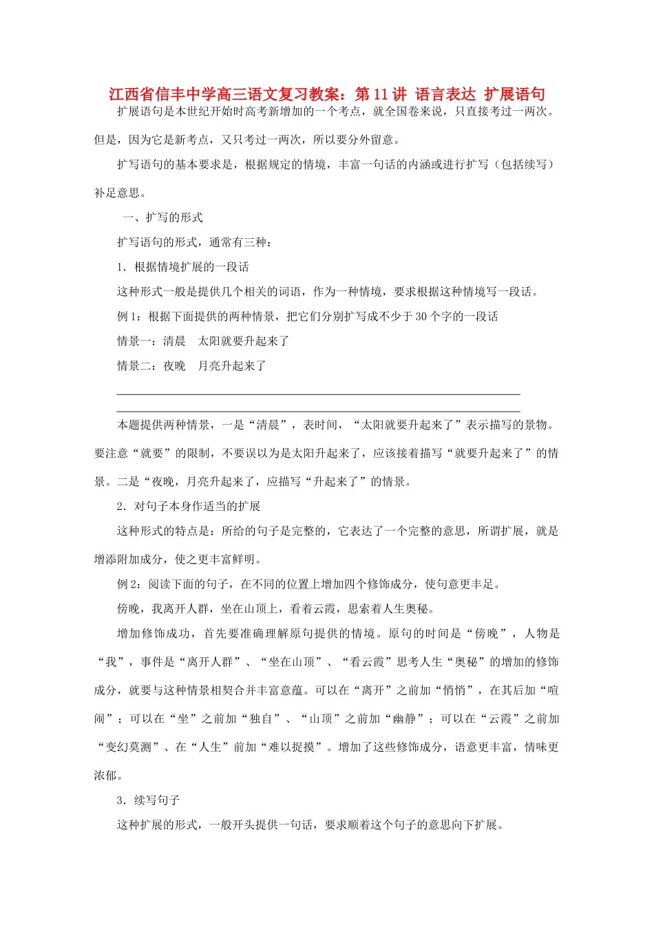 江西省信丰中学高三语文 第11讲 语言表达 扩展语句复习教案_第1页