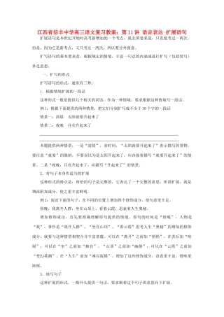 江西省信丰中学高三语文 第11讲 语言表达 扩展语句复习教案