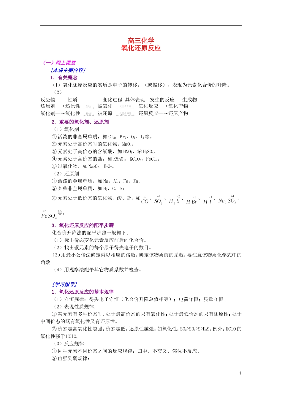 江西省乐安一中高三化学 03氧化还原反应培优教案_第1页