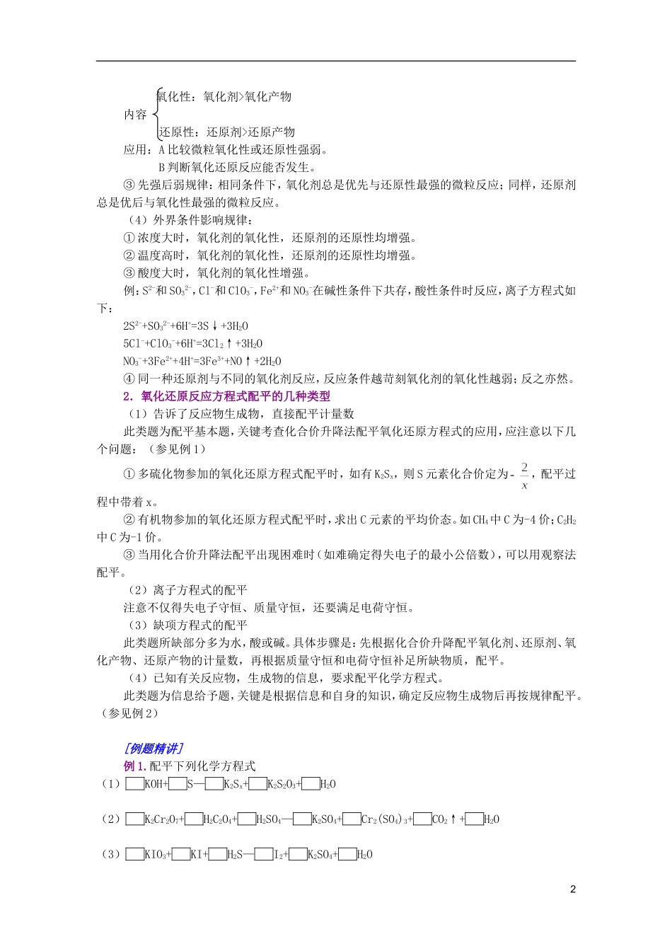 江西省乐安一中高三化学 03氧化还原反应培优教案_第2页