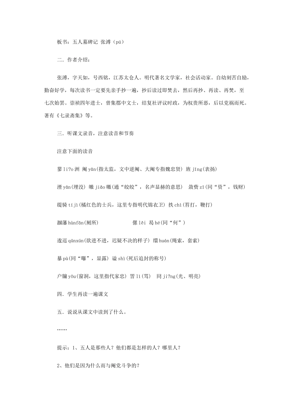 山西省运城市夏县中学高中语文《五人墓碑记》教案 苏教版必修3_第2页