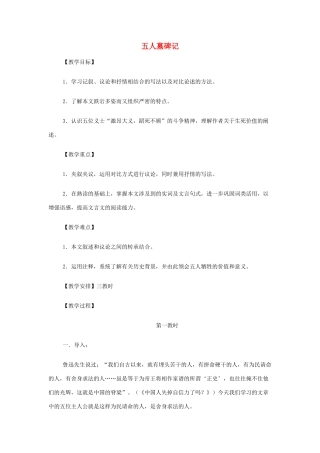 山西省运城市夏县中学高中语文《五人墓碑记》教案 苏教版必修3