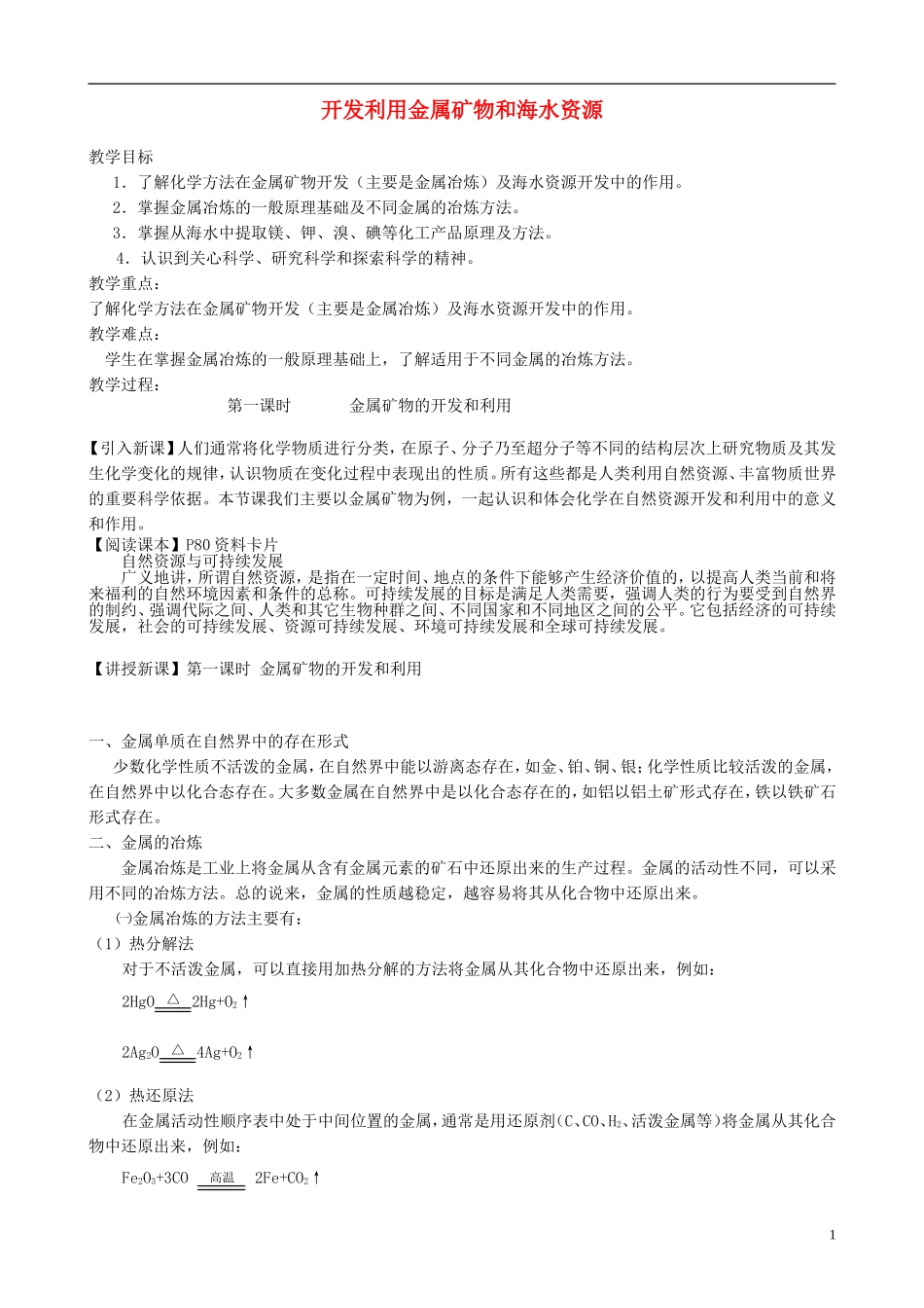 山西省运城市运城中学2015高中化学 第四章 第一节 开发利用金属矿物和海水资源-金属矿物的开发和利用教案 新人教版必修2_第1页