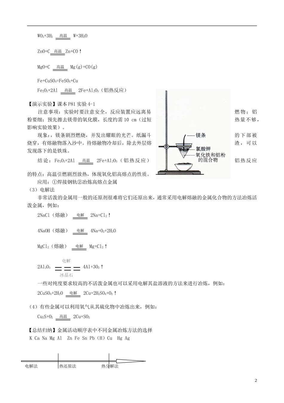 山西省运城市运城中学2015高中化学 第四章 第一节 开发利用金属矿物和海水资源-金属矿物的开发和利用教案 新人教版必修2_第2页