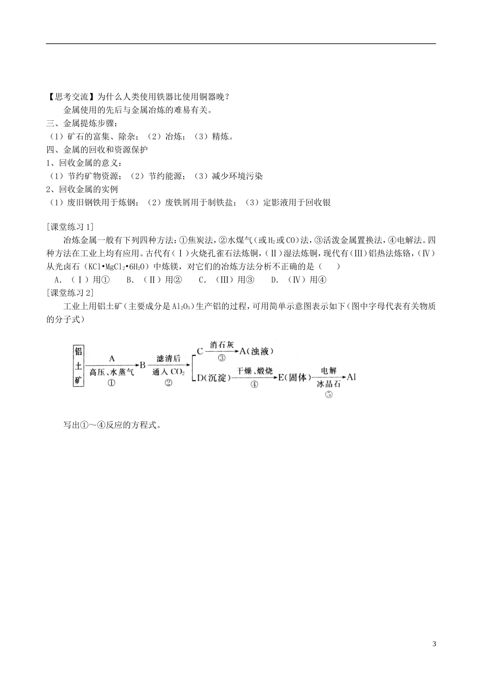 山西省运城市运城中学2015高中化学 第四章 第一节 开发利用金属矿物和海水资源-金属矿物的开发和利用教案 新人教版必修2_第3页