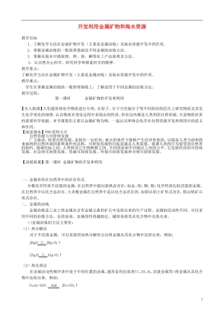 山西省运城市运城中学2015高中化学 第四章 第一节 开发利用金属矿物和海水资源-金属矿物的开发和利用教案 新人教版必修2