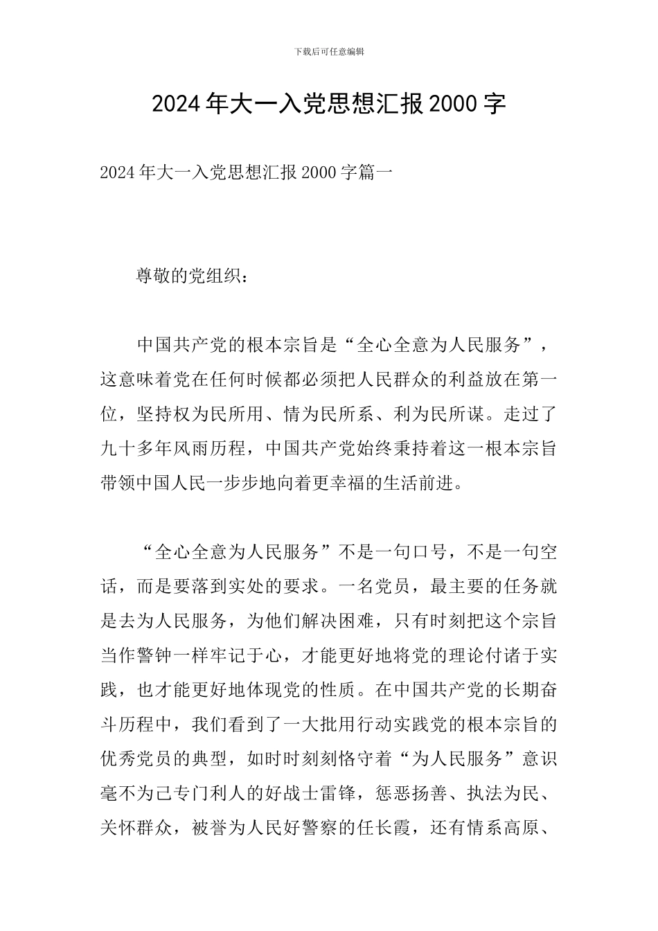 2024年大一入党思想汇报2000字_第1页